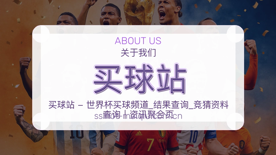买球站关于我们服务图