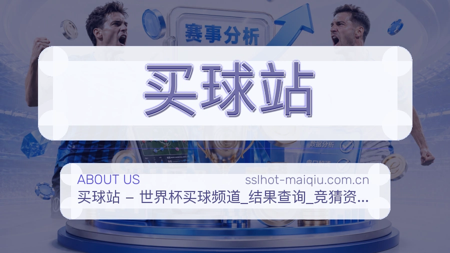 买球站发展介绍